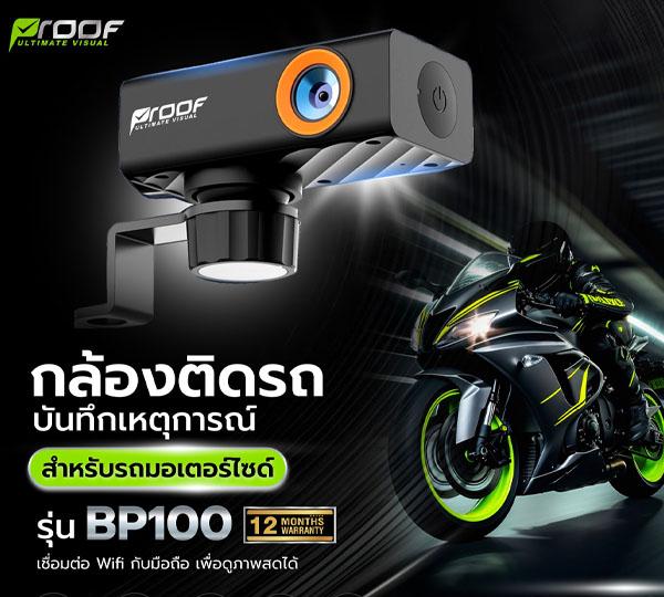 BP100 กล้องติดมอเตอร์ไซน์ กันน้ำ กันฝน กันฝุ่น IP65